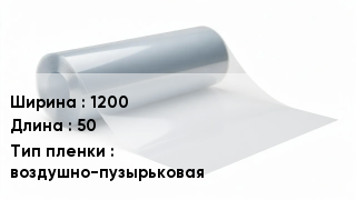 Пленка полиэтиленовая 1200 *50 воздушно-пузырьковая